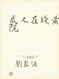 成人在线黄色影院