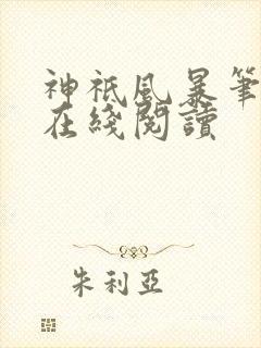 神祇风暴笔趣阁在线阅读