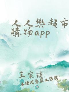 人人乐超市网上购物app