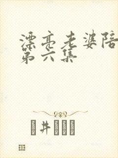 漂亮老婆陪过年第六集