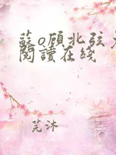 苏o顾北弦免费阅读在线