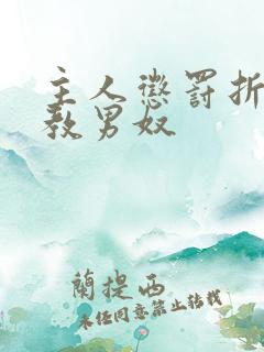 主人惩罚折磨调教男奴
