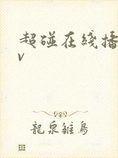 超碰在线播放av
