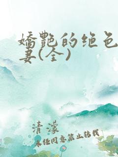 娇艳的绝色美人妻(全)