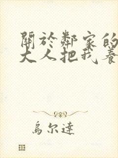 关于邻家的天使大人把我养成废人这件事