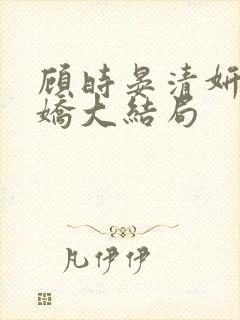 顾时晏清妍方玉娇大结局