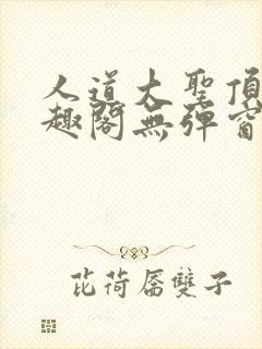人道大圣顶点笔趣阁无弹窗