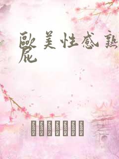 欧美性感熟妇操屁