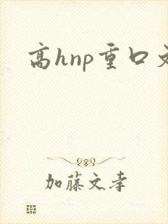 高hnp重口文
