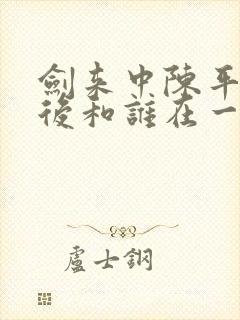 剑来中陈平安最后和谁在一起了