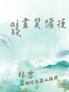ai画质修复在线