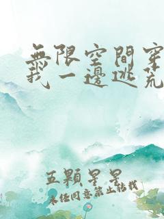 无限空间穿越后我一边逃荒一边种田