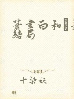萧聿白和最后结局