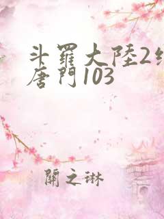 斗罗大陆2绝世唐门103
