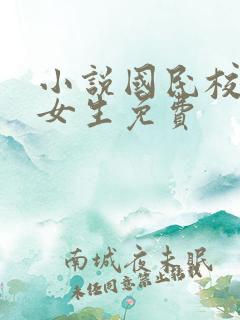 小说国民校草是女生免费