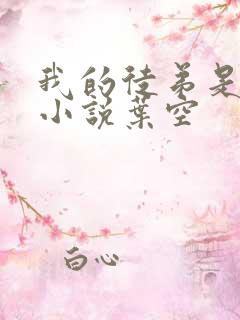 我的徒弟是女帝小说叶空
