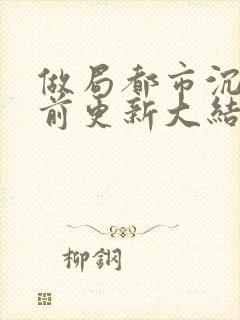 做局都市沉浮超前更新大结局