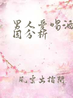 男人爱喝酒的原因分析