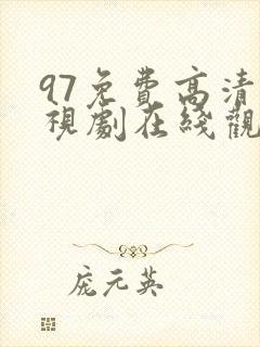 97免费高清电视剧在线观看最新版