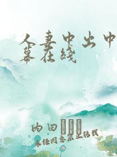 人妻中出中文字幕在线 人妻中出中文字幕在线