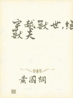 穿越兽世,绝色兽夫