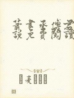 萧聿丞傅君宴小说免费阅读最新章节