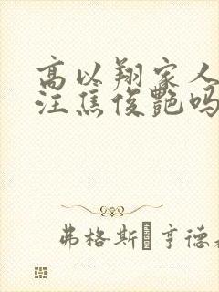 高以翔家人有关注焦俊艳吗