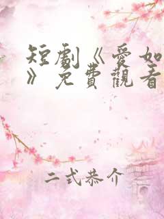 短剧《爱如初见》免费观看