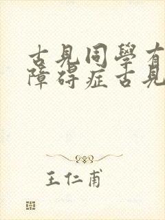古见同学有交流障碍症古见弟弟