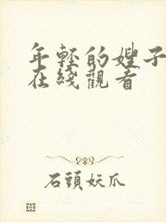 年轻的嫂子3 在线观看