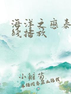 海洋之恋泰剧在线播放