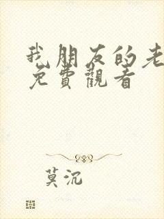 我朋友的老姐2免费观看