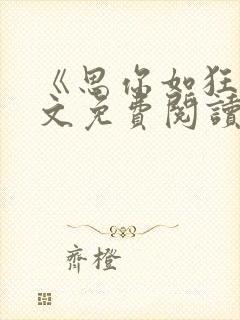 《思你如狂》全文免费阅读