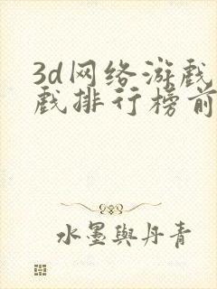 3d网络游戏游戏排行榜前十名