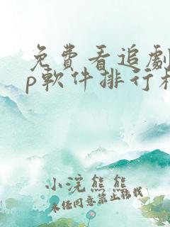 免费看追剧app软件排行榜第一名