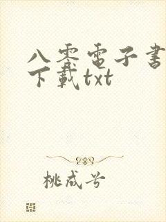 八零电子书免费下载txt