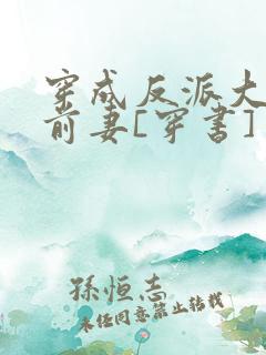 穿成反派大佬的前妻[穿书]