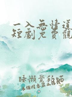 一入无情道成空短剧免费观看全集