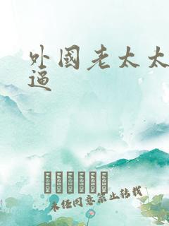 外国老太太的逼逼