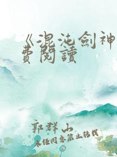 《混沌剑神》免费阅读