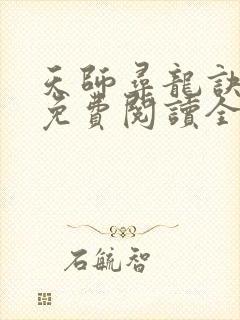 天师寻龙诀小说免费阅读全文