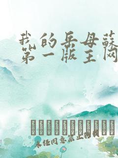 我的岳母苏沛真第一版主网