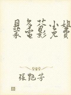贝多芬小姐的启蒙电影免费