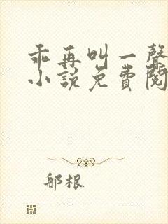 乖再叫一声老公小说免费阅读