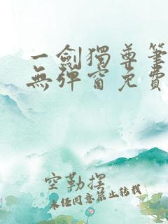 一剑独尊笔趣阁无弹窗免费阅读
