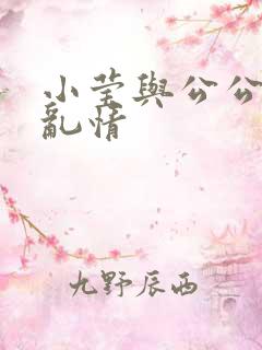 小莹与公公翁媳乱情