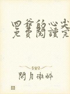 四爷的心尖宠妃免费阅读完整版