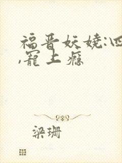 福晋妖娆:四爷,宠上瘾