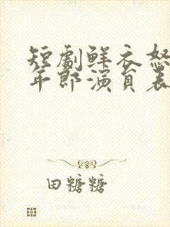 短剧鲜衣怒马少年郎演员表