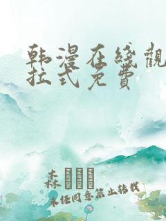韩漫在线观看下拉式免费